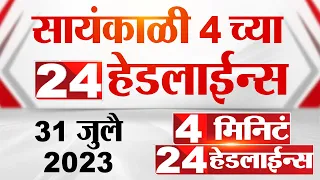 4 मिनिट 24 हेडलाईन्स | 4 Minutes 24 Headlines | 4 PM | 31 July 2023 | Marathi News Today