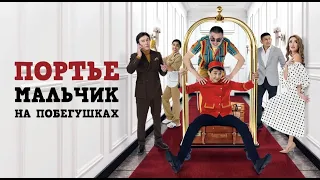 Фильм - Портье:Мальчик на побегушках Официально! Куат Хамитов