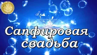 Сапфировая свадьба. 45 лет вместе. Поздравление с сапфировой свадьбой