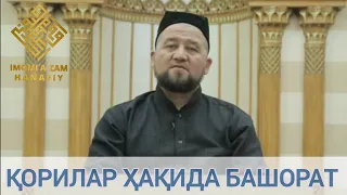 ҚОРИЛАР ҲАҚИДА БАШОРАТ. Аллоҳ қарчамизни қорилардан қилсин