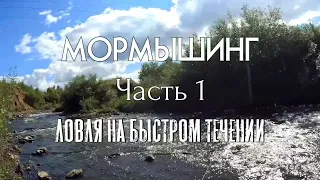 Мормышинг на быстром течении - ультралайт стриминг на мормышку. Что клюет?