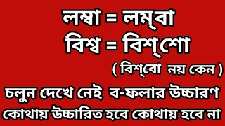 ব-ফলা উচ্চারণের নিয়ম|ব-ফলা কোথায় কোথায় উচ্চারিত হয়|সরল বাংলা