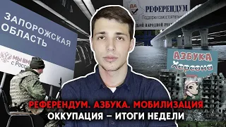 Антоновский мост под ударом, «референдум» в Запорожской области, российская азбука Херсона