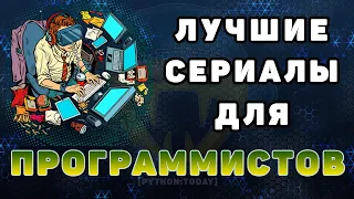 Лучшие сериалы для программистов | Топ it сериалов