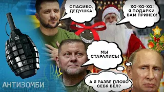 Дід Мороз приніс ПОДАРУНКИ! ЗСУ отримають PATRIOT, хлопчик Вова по Є**ЛУ! Все ЧЕСНО