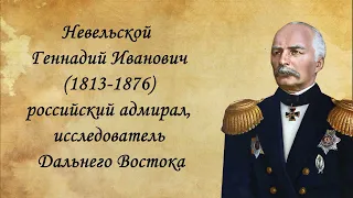 Презентация "Геннадий Невельской"