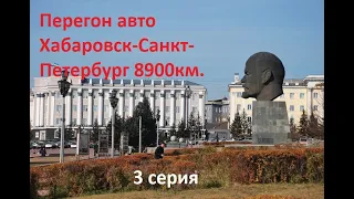 Перегон авто Хабаровск- Санкт Петербург, 3 серия Улан Удэ