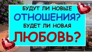 ❤️ БУДУТ ЛИ НОВЫЕ ОТНОШЕНИЯ? БУДЕТ ЛИ НОВАЯ ЛЮБОВЬ? ❤️ Таро Онлайн Расклад Diamond Dream Tarot