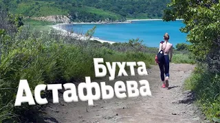 Дорога до бухты Астафьева. Как добраться. Приморский край, село Витязь