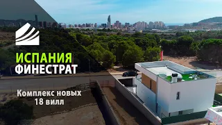 Испания, Финестрат, комплекс новых вилл в современном стиле с видом на Бенидорм. Виллы в Испании