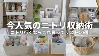 【2024年最新】ニトリ行くならこれ買って！SNSで話題の収納アイデアベスト10👑