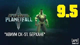 Прохождение Age of Wonders: Planetfall. Миссия 9 "Авиум СК-51" Часть 5 "Берхане"