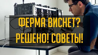 Что делать если ферма виснет? Решено! Советы по устранению проблем.