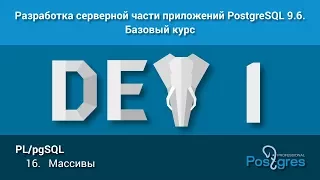 Курс: DEV1. Тема 16. PL/pgSQL: «Массивы»