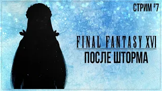 Прохождение Final Fantasy XVI — ПОСЛЕ ШТОРМА | #7