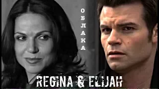 ► Elijah Mikaelson & Regina Mills _ Облака [Crossover] OUAT/The Originals