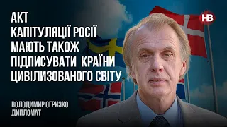 Акт капутіляції Росії мають також підписувати країни цивілизованого світу – Володимир Огризко