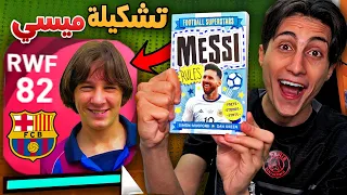 كتاب ميسي هيختار تشكيلتي 📖 !! PES 2021