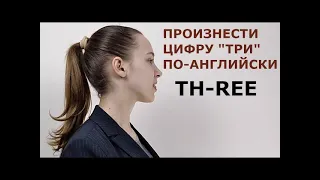 КАК ПРОИЗНОСИТЬ THREE  звук TH по-английски