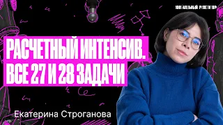 Расчетный интенсив. Все 27 и 28 задачи ЕГЭ по химии за 1 урок | Екатерина Строганова