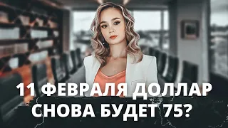 Что будет с курсом доллара в феврале 2022? Когда стоит покупать доллар? Прогноз курса доллара.