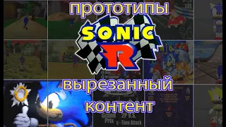 Sonic R  - прототипы, вырезанный контент