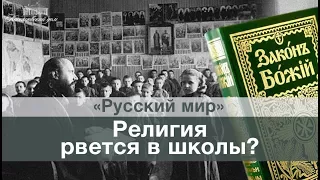 «Русский мир». О проблемах преподавания ОПК в школе