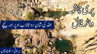 PARI CHASHMA | HARNAI - BALOCHISTAN | world of aziz