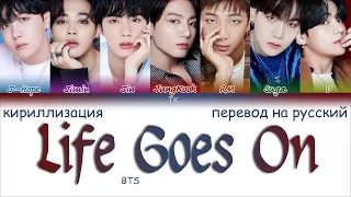 BTS (방탄소년단) – Life Goes On [ПЕРЕВОД НА РУССКИЙ/КИРИЛЛИЗАЦИЯ Color Coded Lyrics]