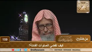 كيف تقضى الصلوات الفائتة؟ الشيخ صالح الفوزان