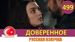 Доверенное 499 серия на русском языке (Фрагмент №1)