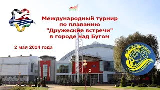 2.05.2024 Международный турнир по плаванию "Дружеские встречи" в городе над Бугом