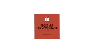 Беседы в прямом эфире. Выпускники. Сергей Санников