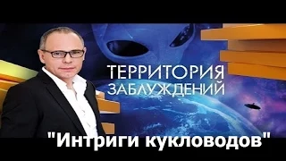 Территория заблуждений с Игорем Прокопенко   Интриги кукловодов