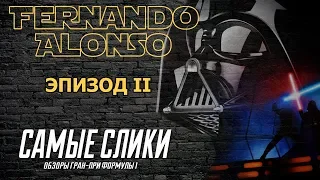 Звездные войны Фернандо Алонсо - Эпизод 2 - Тёмный лорд