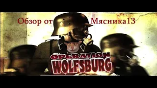 Обзор игры Operation Wolfsburg от Мясника13