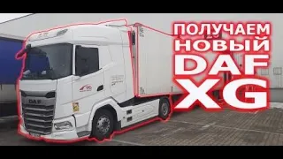 Первый рейс на новом DAFe / Парный экипаж / Дальнобой по Европе