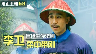 雍正王朝68：李衛帶人抄曹雪芹的家，發現士兵們中飽私囊，他的做法絕了