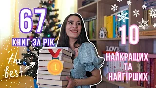 10 НАЙКРАЩИХ ТА НАЙГІРШИХ КНИГ 2023 РОКУ😘🤌📚