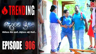 Deweni Inima | Episode 906 16th September 2020