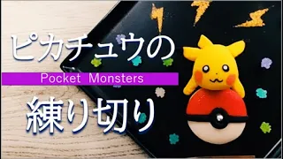 【キャラクター練り切りの世界へようこそ！】これは楽しい！ピカチュウＧＥＴだぜッ！！あれれ！ピカチュウがモンスターボールに入りません！ピカチュウはモンスターボールの上で遊んでいますね