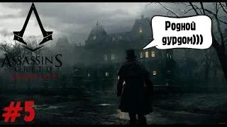 Assassin’s Creed Syndicate Джек Потрошитель #5 Жить с кредо, умереть с кредо