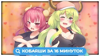 КОБАЯШИ 2 ЗА 16 МИНУТ // Kobayashi-san Chi no Maid Dragon S // Дракон-горничная [Переозвучка]