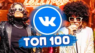 ТОП 100 ПЕСЕН ВКОНТАКТЕ | ИХ ИЩУТ ВСЕ | ЧАРТ VK - СЕНТЯБРЬ 2020