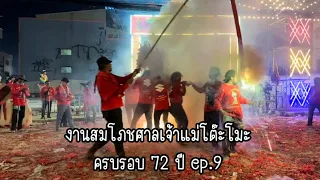 งานสมโภชศาลเจ้าแม่โต๊ะโมะ ครบรอบ 72 ปี ep.9