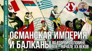 История Нового времени. XIX век. #28. Османская империя и Балканы в XIX – начале ХХ вв.