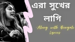 এরা সুখের লাগি | Era Sukher Lagi | Along with Bengali Lyrics | Iman Chakraborty | Royal World Vibes