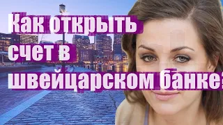 Как открыть счет в швейцарском банке?