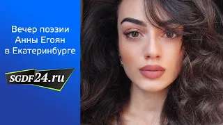 Вечер поэзии Анны Егоян в Екатеринбурге / 23.10.2020