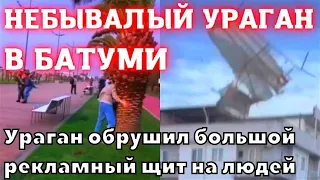 Ураган в Грузии обрушился на Батуми. Ветер скоростью 25 км/ч сдул рекламный щит на нескольких людей